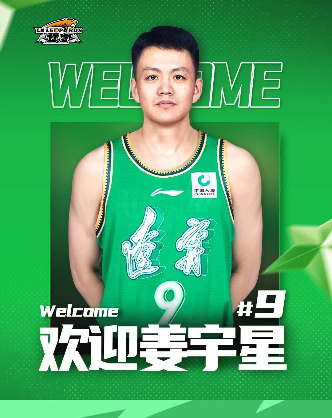 官方:辽宁男篮以2+1C类合同签下原吉林男篮球员姜宇星